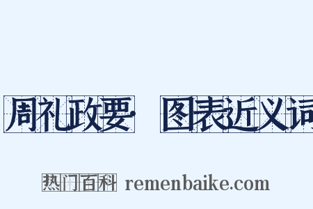 周礼政要·图表近义词是什么意思的图片